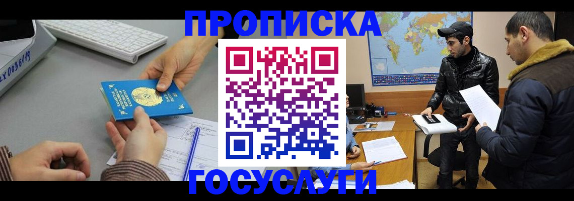 временная регистрация в Асино