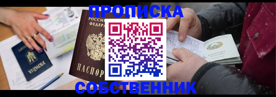прописка регистрация в Асино