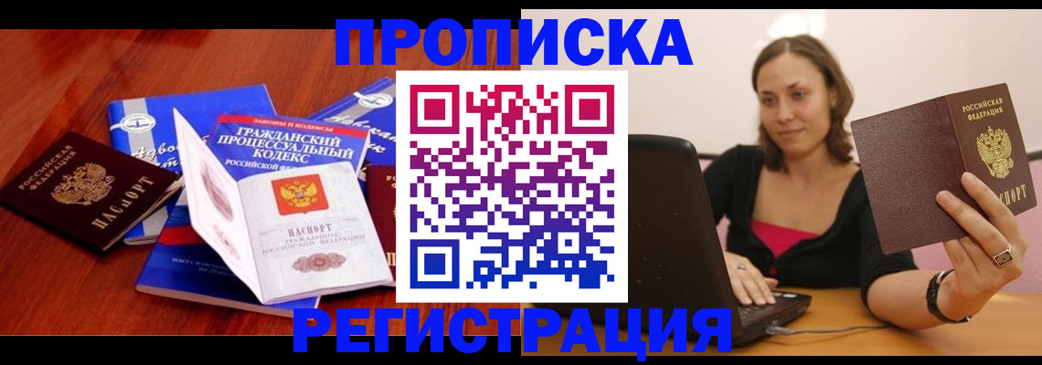 где прописаться в Асино